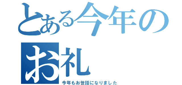 とある今年のお礼（今年もお世話になりました）