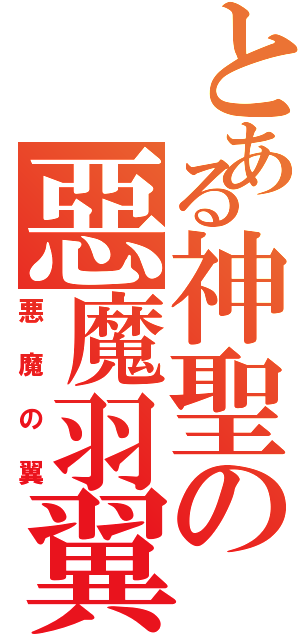 とある神聖の惡魔羽翼（悪魔の翼）