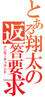 とある翔太の返答要求（アンサーディマンド）