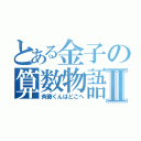 とある金子の算数物語Ⅱ（斉藤くんはどこへ）