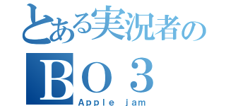 とある実況者のＢＯ３（Ａｐｐｌｅ ｊａｍ）