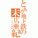 とある地下鉄の末広亜紀（１０００Ｎ系）