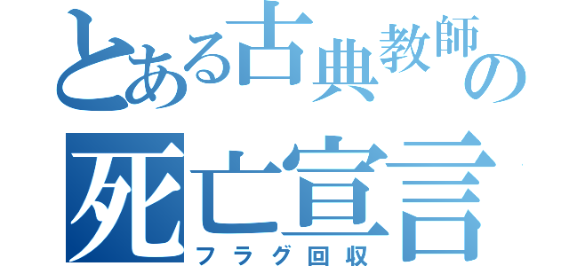 とある古典教師の死亡宣言（フラグ回収）