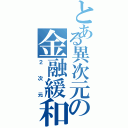 とある異次元の金融緩和（２次元）