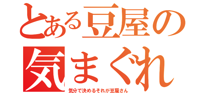 とある豆屋の気まぐれ小話（気分で決めるそれが豆屋さん）