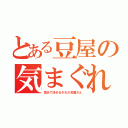 とある豆屋の気まぐれ小話（気分で決めるそれが豆屋さん）