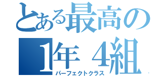 とある最高の１年４組（パーフェクトクラス）