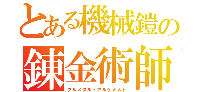 とある機械鎧の錬金術師（フルメタル・アルケミスト）