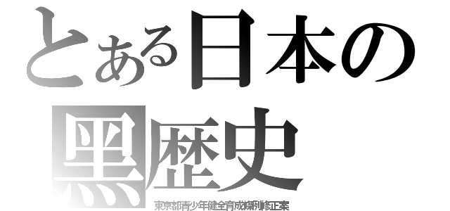 とある日本の黑歴史（東京都青少年健全育成條例修正案）