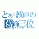 とある教師の葛飾三位（シマムラマコト）