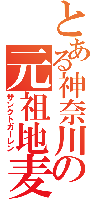 とある神奈川の元祖地麦酒屋（サンクトガーレン）