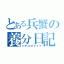 とある兵蟹の養分日記（パチスロライフ）