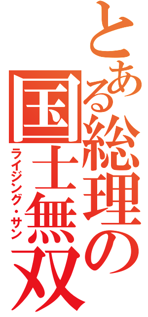 とある総理の国士無双十三面（ライジング・サン）