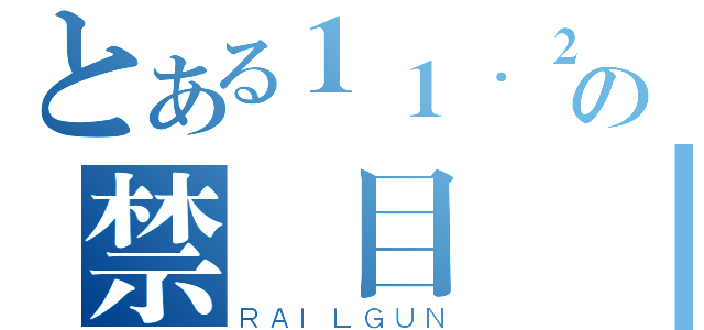 とある１１．２の禁書目錄（ＲＡＩＬＧＵＮ）