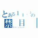 とある１１．２の禁書目錄（ＲＡＩＬＧＵＮ）