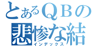 とあるＱＢの悲惨な結末（インデックス）