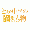 とある中学の危険人物（フルダテ　ケント）