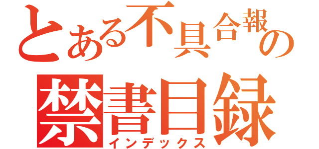 とある不具合報告の禁書目録（インデックス）