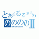 とあるるるるるるるるるるるるるるるのののののⅡ（のののののののの）