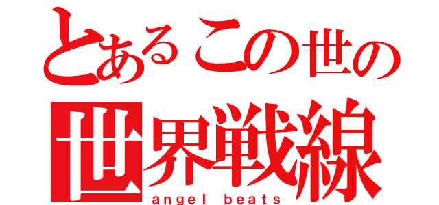 とあるこの世の世界戦線（ａｎｇｅｌ ｂｅａｔｓ）