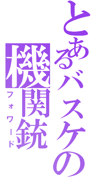 とあるバスケの機関銃（フォワード）