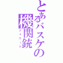 とあるバスケの機関銃（フォワード）