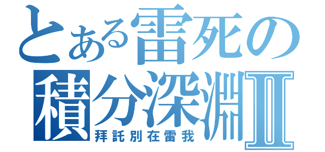 とある雷死の積分深淵Ⅱ（拜託別在雷我）