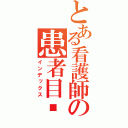 とある看護師の患者目錄（インデックス）