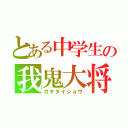 とある中学生の我鬼大将（ガキダイショウ）