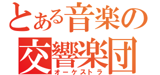 とある音楽の交響楽団（オーケストラ）