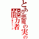 とある悪魔の実の能力者（火拳のエース）