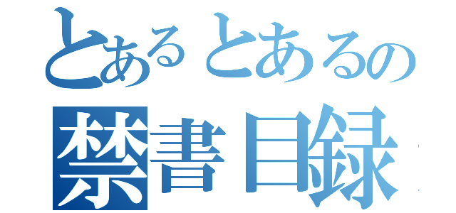 とあるとあるの禁書目録（）