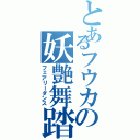 とあるフウカの妖艶舞踏（フェアリーダンス）