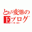 とある変態のＥブログ（アメ限（基本））