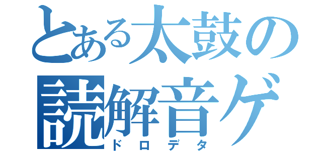 とある太鼓の読解音ゲ（ドロデタ）