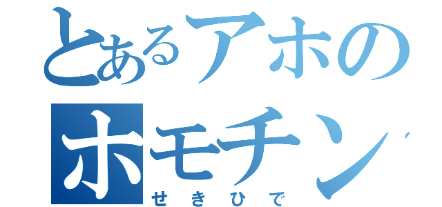 とあるアホのホモチンパン（せきひで）