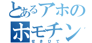 とあるアホのホモチンパン（せきひで）