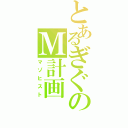 とあるぎぐのＭ計画（マゾヒスト）