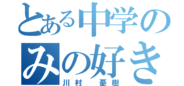 とある中学のみの好き（川村 憂樹）