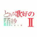 とある歌好の有紗Ⅱ（残酷な終）