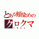 とある頬染めのクロクマ（くまもん）