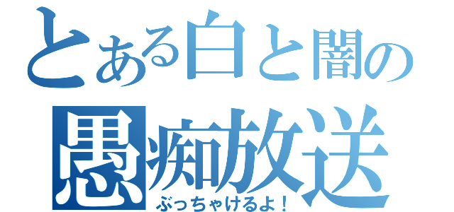 とある白と闇の愚痴放送（ぶっちゃけるよ！）