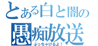 とある白と闇の愚痴放送（ぶっちゃけるよ！）