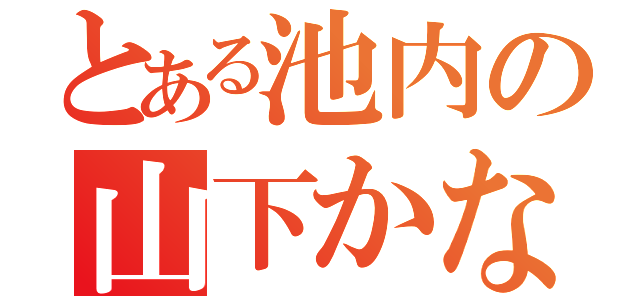 とある池内の山下かな（）