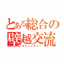 とある総合の壁越交流（コミュニティー）