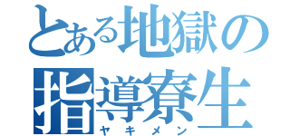 とある地獄の指導寮生（ヤキメン）