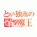 とある独逸の爆撃魔王（ルーデル閣下）