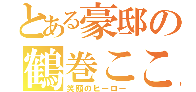 とある豪邸の鶴巻こころ（笑顔のヒーロー）