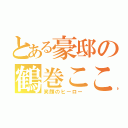 とある豪邸の鶴巻こころ（笑顔のヒーロー）