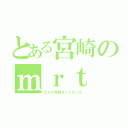 とある宮崎のｍｒｔ（土６が同時ネットだった）